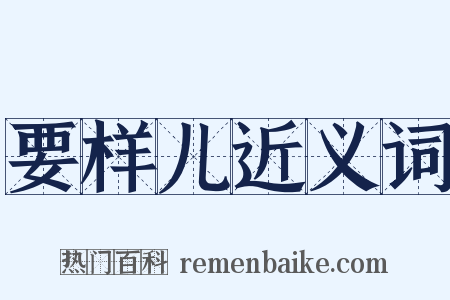 要样儿近义词是什么意思的图片